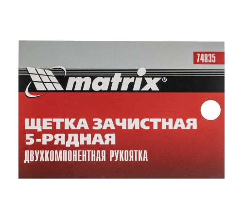 Щетка зачистная пятирядная, двухкомпонентная рукоятка Matrix
