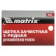 Щетка зачистная пятирядная, двухкомпонентная рукоятка Matrix
