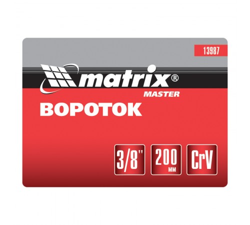 Вороток, 200 мм, квадрат 3/8, CrV, хромированный Matrix
Вороток, 200 мм, квадрат 3/8, CrV, хромированный Matrix