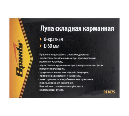 Лупа складная, карманная, 6 кратная, D 60 мм Sparta
Лупа складная, карманная, 6 кратная, D 60 мм Sparta