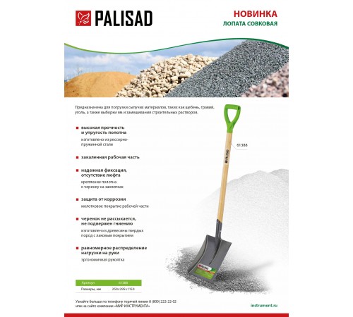 Лопата совковая, 250х295х1150 мм, деревянный лакированный черенок Palisad
Лопата совковая, 250х295х1150 мм, деревянный лакированный черенок Palisad