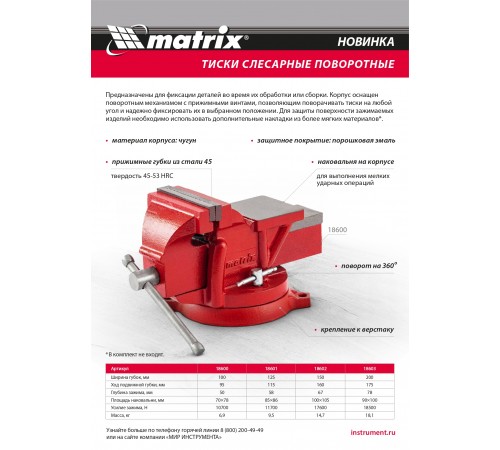 Тиски слесарные, 150 мм, поворотные, с наковальней Matrix
Тиски слесарные, 150 мм, поворотные, с наковальней Matrix
