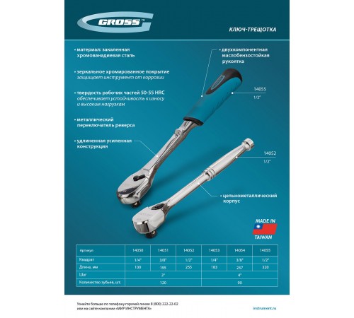 Ключ-трещотка 3/8", CrV, 90 зубьев, усиленный, хром Gross
Ключ-трещотка 3/8", CrV, 90 зубьев, усиленный, хром Gross