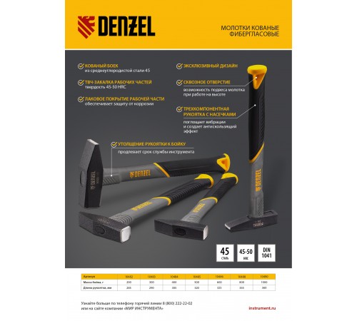 Молоток слесарный, 500 г, кованый, фибергласовая рукоятка c TPR покрытием Denzel
Молоток слесарный, 500 г, кованый, фибергласовая рукоятка c TPR покрытием Denzel