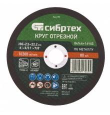 Круг отрезной по металлу, 150 х 2.5 х 22.2 мм, 84%A+16%B Сибртех
