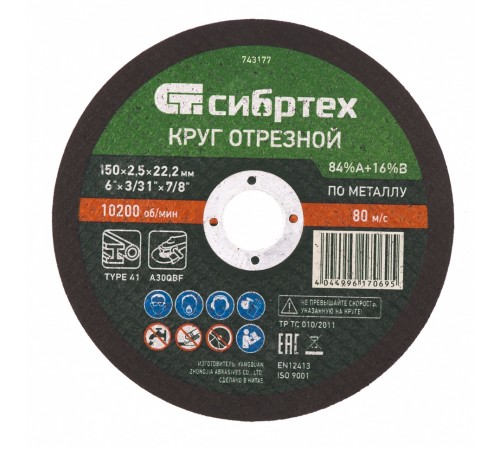 Круг отрезной по металлу, 150 х 2.5 х 22.2 мм, 84%A+16%B Сибртех
Круг отрезной по металлу, 150 х 2.5 х 22.2 мм, 84%A+16%B Сибртех