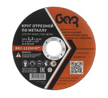 Круг отрезной по металлу, 125 х 1,2 х 22,2 мм (БАЗ)
