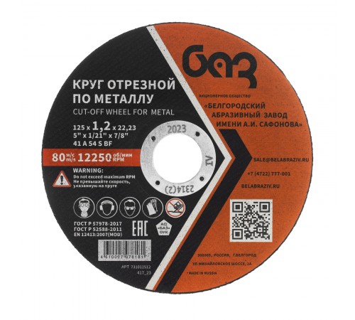 Круг отрезной по металлу, 125 х 1,2 х 22,2 мм (БАЗ)
