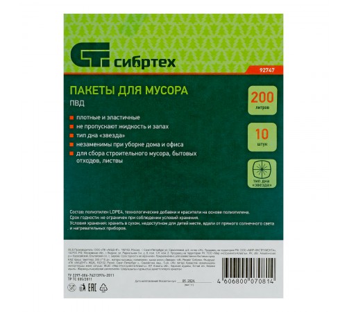 Пакеты для мусора 200 л x 10 шт, пвд, короткий ролик, тип дна "Звезда" Сибртех
