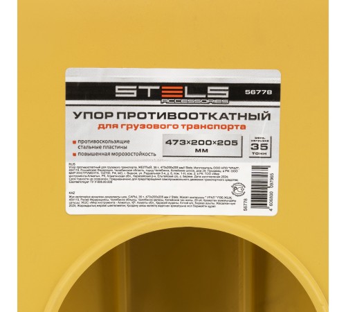 Упор противооткатный для грузового транспорта, ЖЕЛТЫЙ, 35 т, 473х200х205 мм Stels
