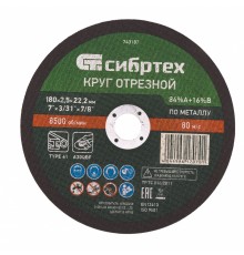 Круг отрезной по металлу, 180 х 2.5 х 22.2 мм, 84%A+16%B Сибртех
