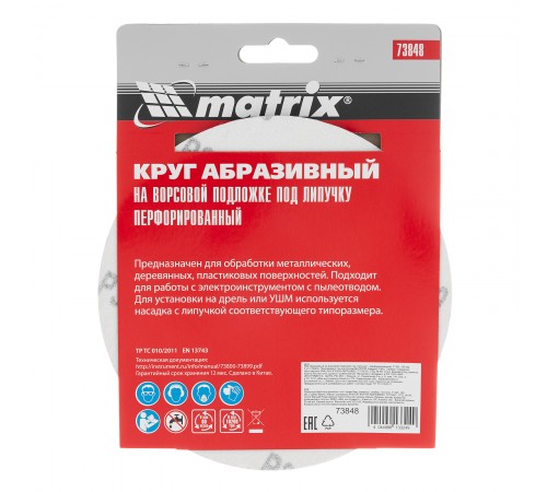 Круг абразивный на ворсовой подложке под "липучку", перфорированный, P 320, 150 мм, 5 шт Matrix

