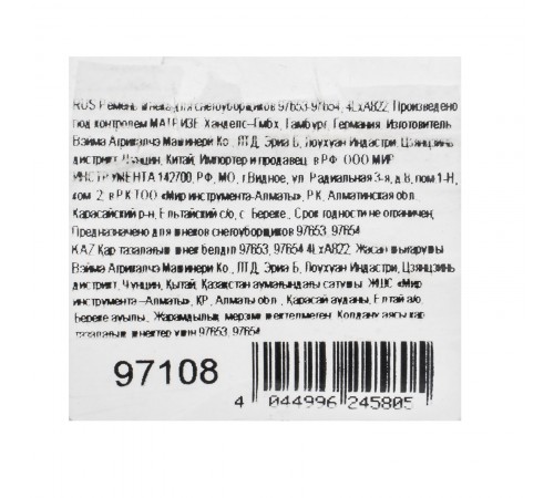 Ремень шнека для снегоуборщиков 97653-97654, 4LхA822
