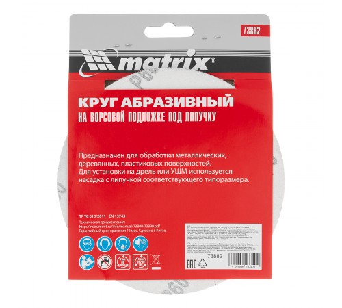 Круг абразивный на ворсовой подложке под "липучку", P 60, 150 мм, 5 шт Matrix
Круг абразивный на ворсовой подложке под "липучку", P 60, 150 мм, 5 шт Matrix