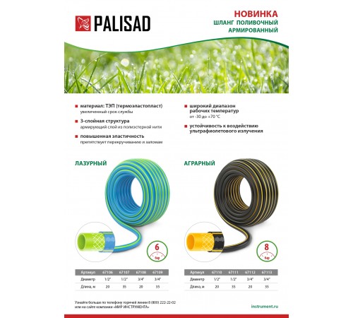 Шланг поливочный армированный 3 слойный ТЭП 3/4'', 20 м, лазурный Palisad
Шланг поливочный армированный 3 слойный ТЭП 3/4'', 20 м, лазурный Palisad