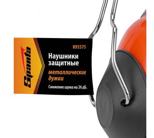 Наушники защитные, металлические дужки Sparta
