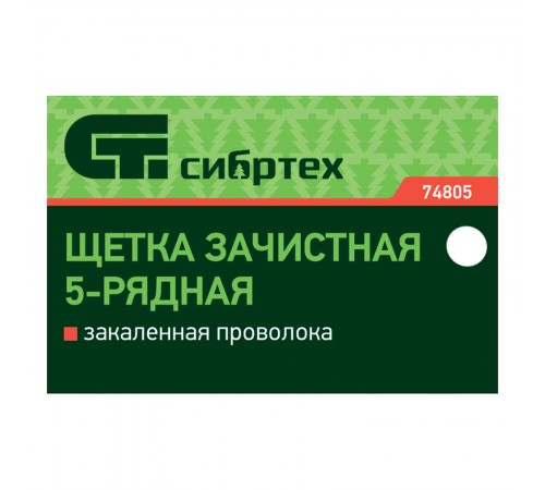 Щетка зачистная пятирядная, закаленная прямая проволока с деревянной ручкой Сибртех

