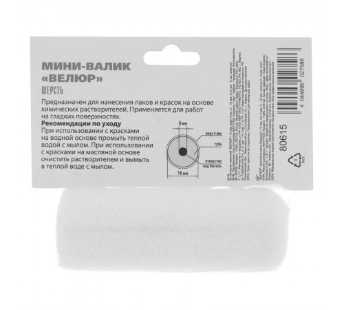 Мини-Валик сменный, "Велюр", 70 мм, ворс 4 мм, D 16 мм, D ручки 6 мм, шерсть MTX
Мини-Валик сменный, "Велюр", 70 мм, ворс 4 мм, D 16 мм, D ручки 6 мм, шерсть MTX