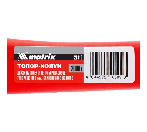 Топор-колун с клиновидным полотном 2000 г, фибергласовое обрезиненное топорище 880 мм Matrix
Топор-колун с клиновидным полотном 2000 г, фибергласовое обрезиненное топорище 880 мм Matrix