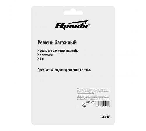 Ремень багажный с крюками, 5 м, храповой механизм Automatic Sparta
Ремень багажный с крюками, 5 м, храповой механизм Automatic Sparta