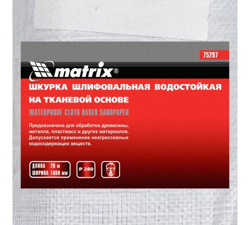 Шкурка на тканевой основе, P 280, 1000 мм х 20 м, водостойкая Matrix
Шкурка на тканевой основе, P 280, 1000 мм х 20 м, водостойкая Matrix