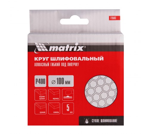 Алмазный гибкий шлифовальный круг, 100 мм, P400, сухое шлифование, 5 шт. Matrix
Алмазный гибкий шлифовальный круг, 100 мм, P400, сухое шлифование, 5 шт. Matrix