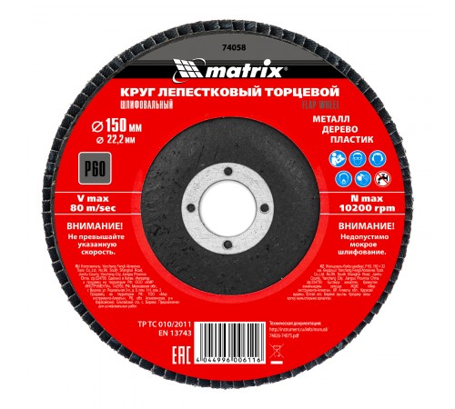 Круг лепестковый торцевой, P 60, 150 х 22.2 мм Matrix
Круг лепестковый торцевой, P 60, 150 х 22.2 мм Matrix