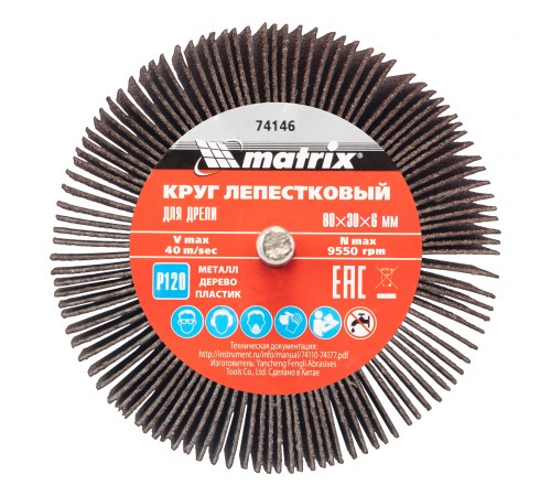Круг лепестковый для дрели, 80 х 30 х 6 мм, P 120 Matrix
Круг лепестковый для дрели, 80 х 30 х 6 мм, P 120 Matrix