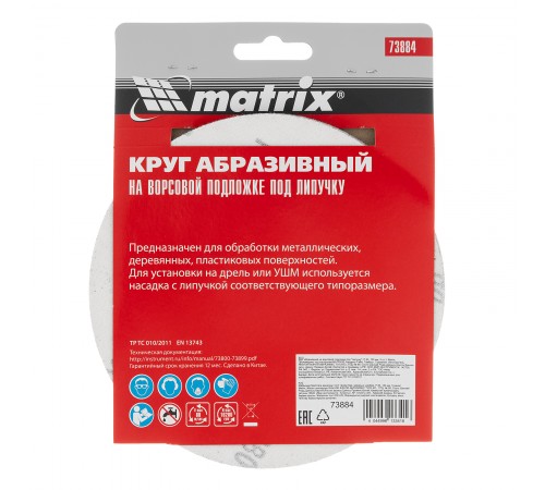 Круг абразивный на ворсовой подложке под "липучку", P 80, 150 мм, 5 шт Matrix
Круг абразивный на ворсовой подложке под "липучку", P 80, 150 мм, 5 шт Matrix