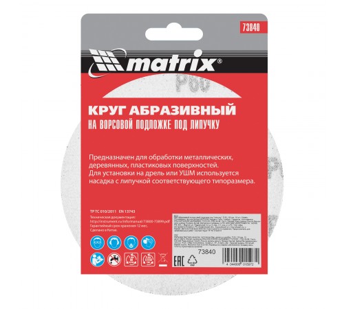 Круг абразивный на ворсовой подложке под "липучку", P 60, 125 мм, 10 шт Matrix
Круг абразивный на ворсовой подложке под "липучку", P 60, 125 мм, 10 шт Matrix