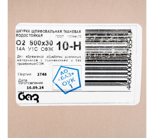 Шкурка на тканевой основе, зернистость № 10, 800 мм х 30 м, "БАЗ"
Шкурка на тканевой основе, зернистость № 10, 800 мм х 30 м, "БАЗ"