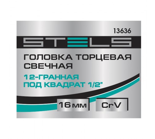 Головка торцевая свечная, двенадцатигранная, 16 мм, под квадрат 1/2 Stels
Головка торцевая свечная, двенадцатигранная, 16 мм, под квадрат 1/2 Stels