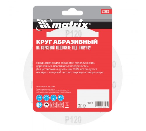 Круг абразивный на ворсовой подложке под "липучку", P 120, 150 мм, 5 шт Matrix
Круг абразивный на ворсовой подложке под "липучку", P 120, 150 мм, 5 шт Matrix