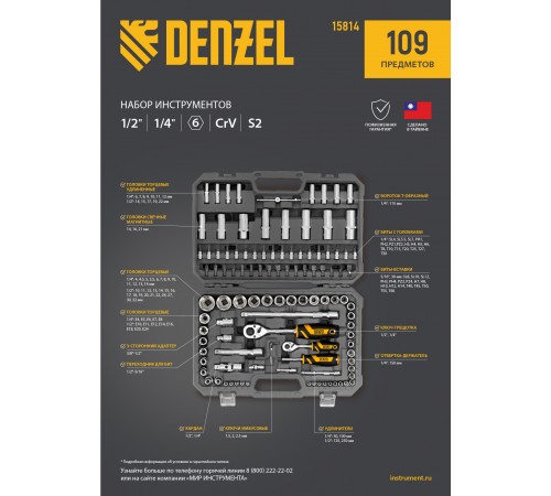 Набор инструментов, 1/2", 1/4", CrV, S2, пластиковый кейс, 109 предметов Denzel
Набор инструментов, 1/2", 1/4", CrV, S2, пластиковый кейс, 109 предметов Denzel