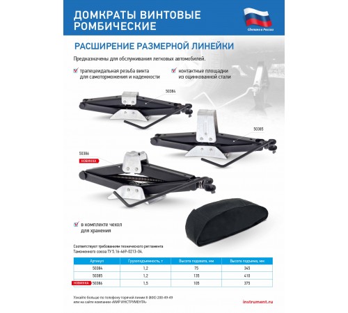 Домкрат ромбический винтовой универсальный ТУ 5.16-469-0213-04, 1.2 т, 75-345 мм Россия
Домкрат ромбический винтовой универсальный ТУ 5.16-469-0213-04, 1.2 т, 75-345 мм Россия