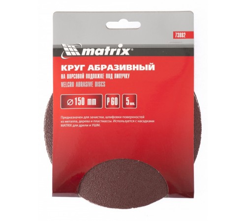 Круг абразивный на ворсовой подложке под "липучку", P 240, 150 мм, 5 шт Matrix
