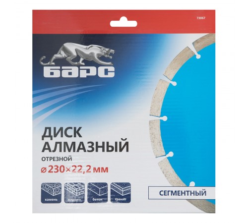 Диск алмазный, сегментный 230 х 22.2 мм, сухая резка Барс
