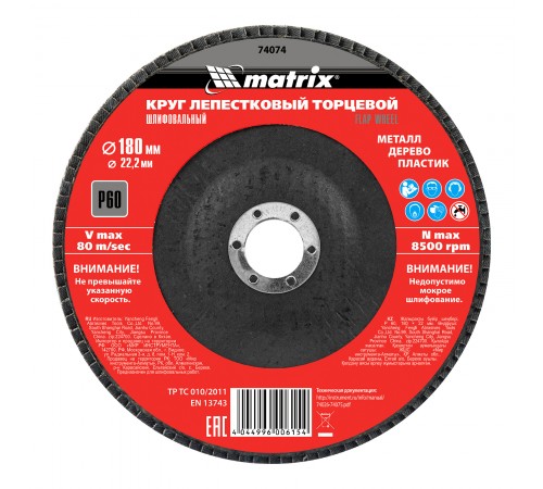 Круг лепестковый торцевой, P 60, 180 х 22.2 мм Matrix
Круг лепестковый торцевой, P 60, 180 х 22.2 мм Matrix