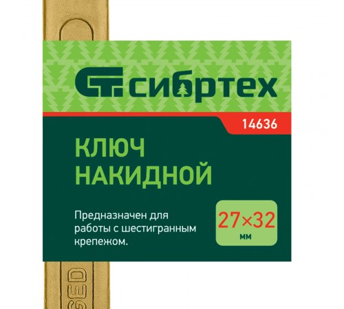 Ключ накидной, 27 х 32 мм, желтый цинк Сибртех
Ключ накидной, 27 х 32 мм, желтый цинк Сибртех