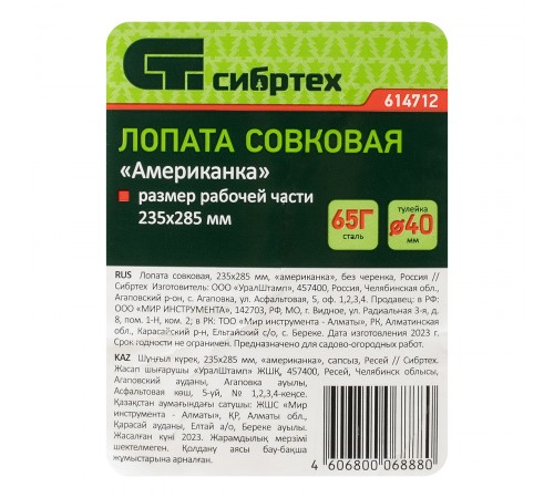 Лопата совковая, 220х285 мм, "американка", без черенка, Сибртех
