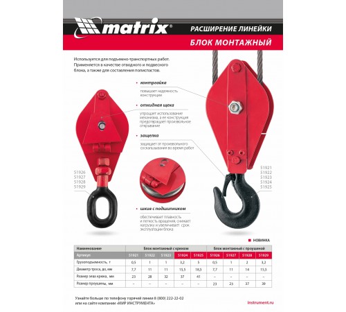 Блок монтажный с крюком, 2 т Matrix
Блок монтажный с крюком, 2 т Matrix