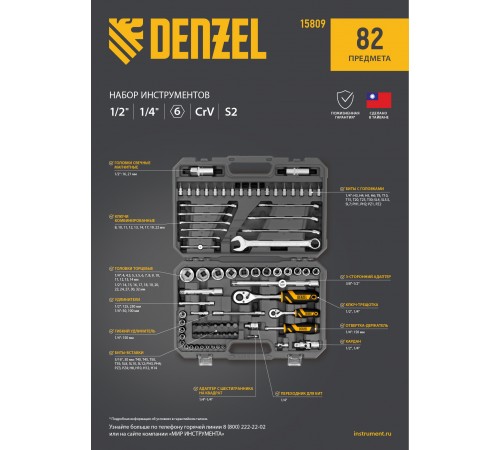 Набор инструментов, 1/2", 1/4", CrV, S2, пластиковый кейс, 82 предмета Denzel
Набор инструментов, 1/2", 1/4", CrV, S2, пластиковый кейс, 82 предмета Denzel