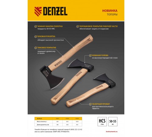 Топор, 800 г, кованый, буковое топорище Denzel
Топор, 800 г, кованый, буковое топорище Denzel