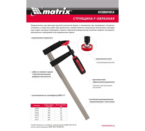 Струбцина F-образная, 150 х 80 х 230 мм Matrix
Струбцина F-образная, 150 х 80 х 230 мм Matrix