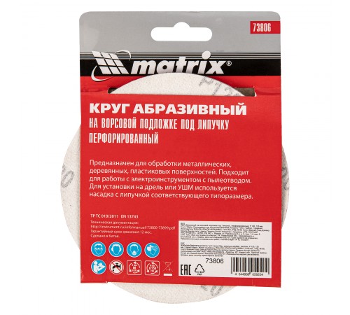 Круг абразивный на ворсовой подложке под "липучку", перфорированный, P 120, 125 мм, 5 шт Matrix
