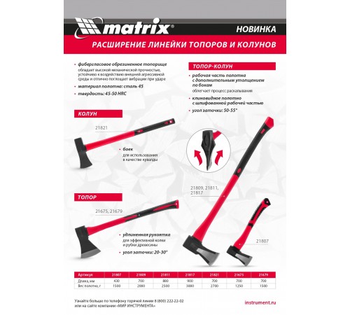 Колун, 2700 г, фибергласовое обрезиненное топорище 700 мм Matrix
Колун, 2700 г, фибергласовое обрезиненное топорище 700 мм Matrix