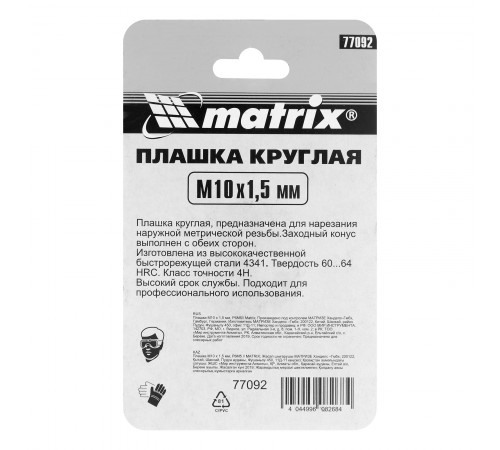 Плашка М10 х 1.5 мм, Р6М5 Matrix
Плашка М10 х 1.5 мм, Р6М5 Matrix