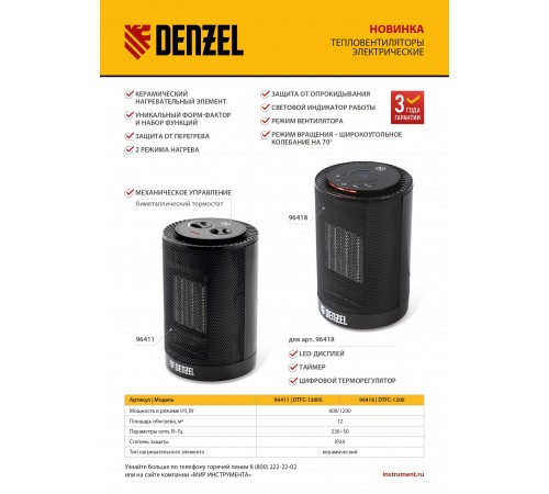 Тепловентилятор электрический керамический DTFC-1200, 3 режима, вентилятор, нагрев 600/1200 Вт Denzel
