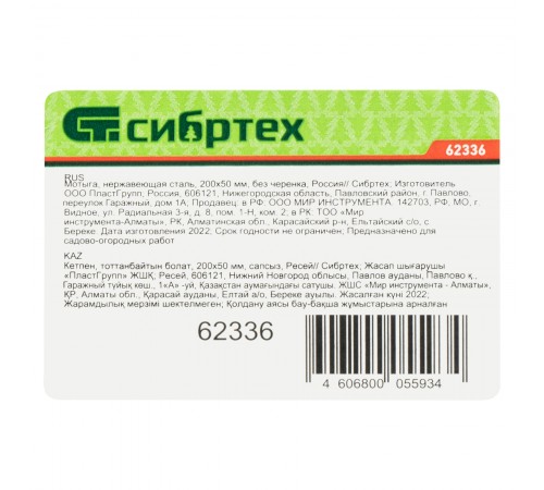 Мотыга, нержавеющая сталь, 200 х 50 мм, без черенка, Сибртех
