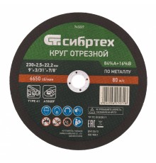Круг отрезной по металлу, 230 х 2.5 х 22.2 мм, 84%A+16%B Сибртех
